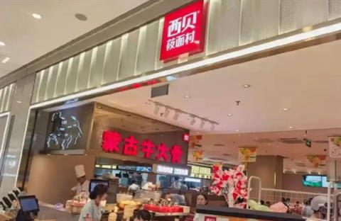 西贝回应顾客就餐时用公筷喂狗：工作人员疏忽 已进行全面消杀(图1)