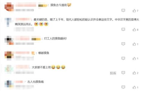 打工人“摸鱼”痕迹留了1800年 网友：大家都不爱上班(图1)