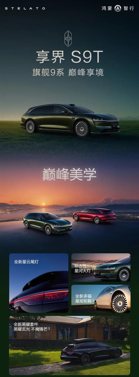 旅行车不再小众！全新享界S9T上市1小时大定破5000台(图2)