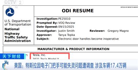 特斯拉被曝车门把手失灵困住小孩 约17.4万辆特斯拉电动车遭调查(图1)