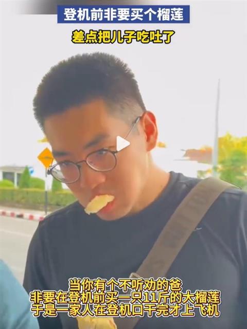1家5口登机前30分钟狂吃11斤榴莲：登机后说话全是味(图2)