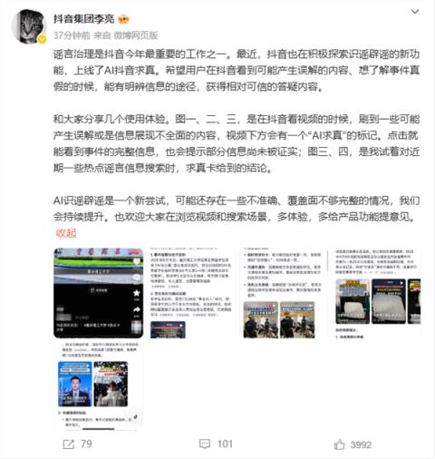 抖音副总裁谈“AI求真”功能：是一个新尝试 会持续提升(图1)