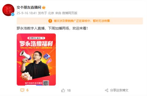 罗永浩下周将加播两场数字人直播 网友调侃：预制直播(图1)