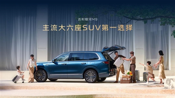 吉利丢王炸 17.38万的银河M9 开始无差别攻击