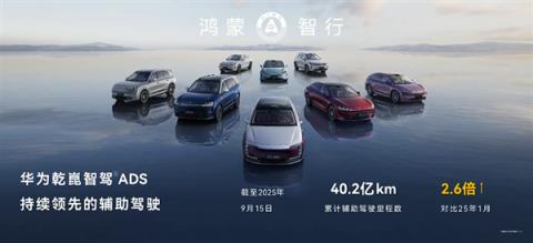 华为乾崑辅助驾驶累计行驶里程40.2亿公里 避险226万次！(图1)
