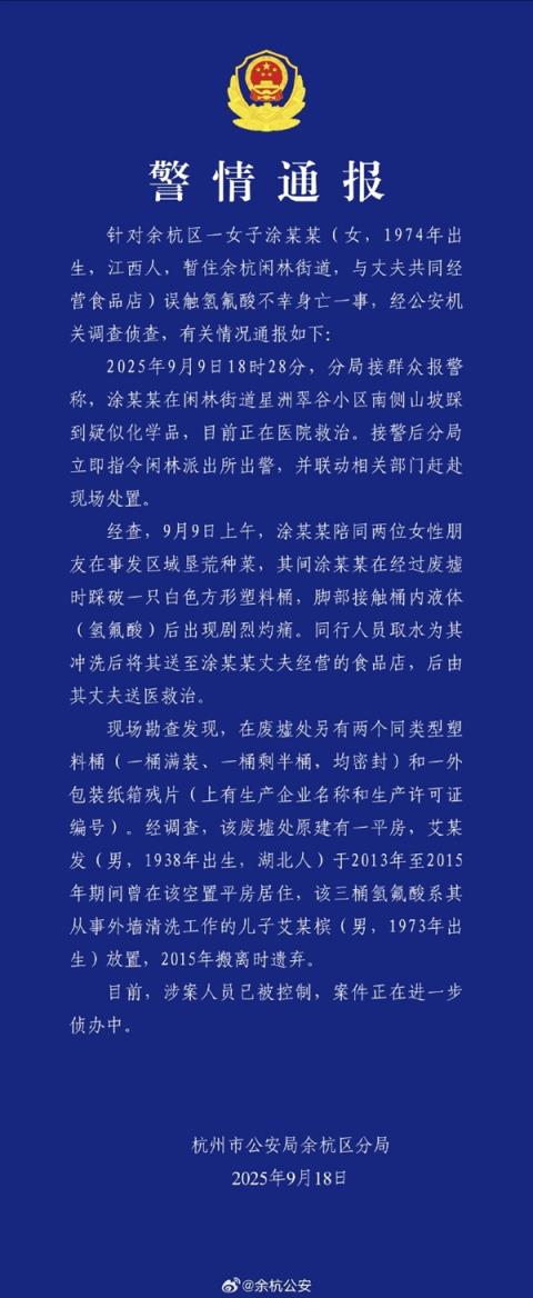 杭州再通报女子误触氢氟酸身亡事件：已找到并控制遗弃人(图2)