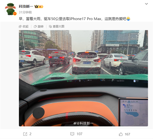 男子开小米YU7冒大雨50公里去取iPhone 17 Pro Max：这就是热爱