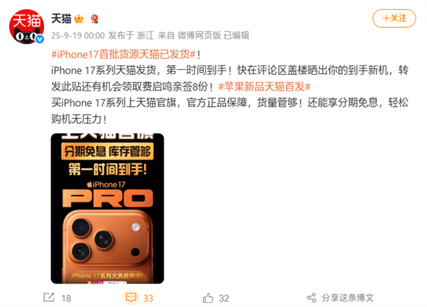 苹果iPhone 17系列今日发售：天猫首批货源官宣已发货