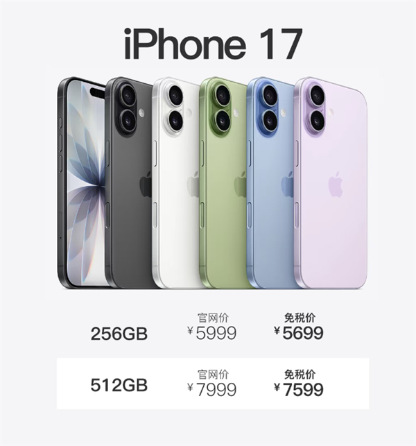 今天开售！海南免税版iPhone 17系列价格出炉：5699元起 最高优惠720元
