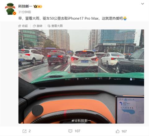 男子开小米YU7冒大雨50公里去取iPhone17ProMax：这就是热爱(图1)