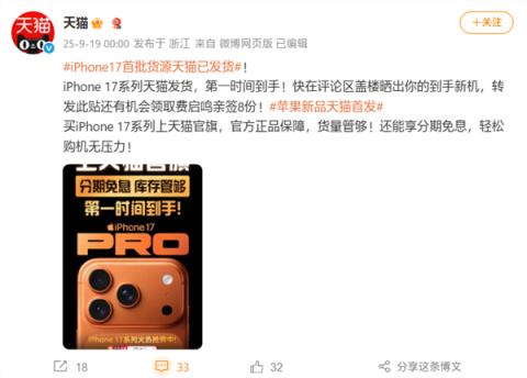 苹果iPhone17系列今日发售：天猫首批货源官宣已发货(图1)
