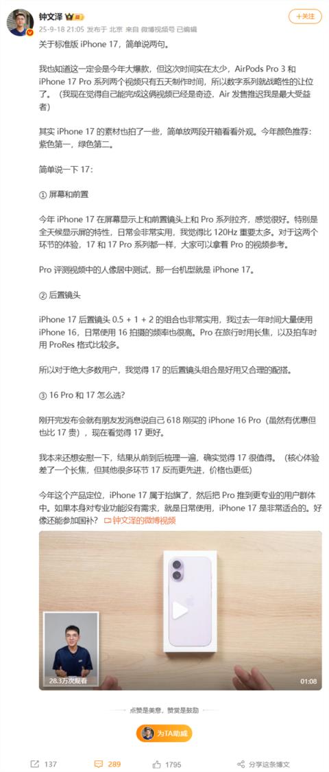 钟文泽谈iPhone17标准版：比16Pro值 日常使用非常适合(图2)