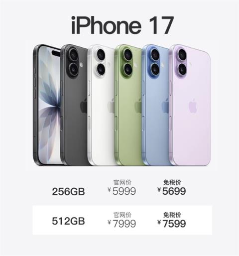 今天开售！海南免税版iPhone17系列价格出炉：5699元起 最高优惠720元(图1)