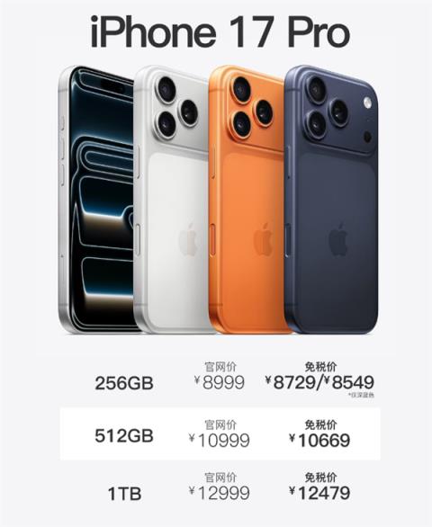 今天开售！海南免税版iPhone17系列价格出炉：5699元起 最高优惠720元(图2)