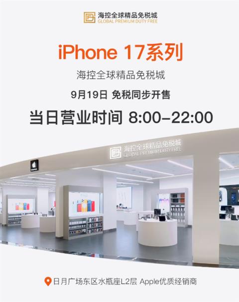 今天开售！海南免税版iPhone17系列价格出炉：5699元起 最高优惠720元(图5)