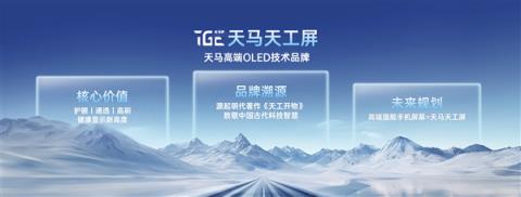 天马发布高端OLED品牌“天马天工屏”：覆盖旗舰手机、车机等设备(图2)