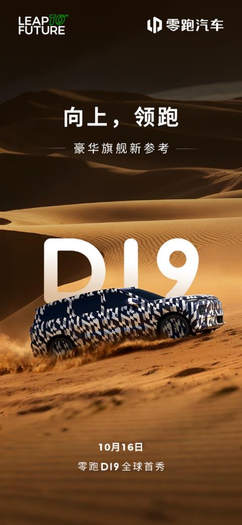 零跑家族最大SUV！零跑旗舰D19来了 10月16日全球首秀(图1)