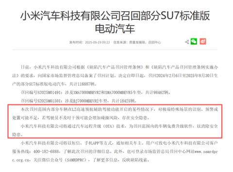 小米SU7首次大批召回！共计116887辆 为何OTA升级也要召回(图1)
