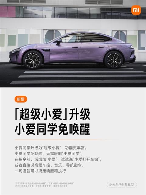 小米汽车OTA秋季大版本开始推送：超级小爱升级、小米超级任务上车(图5)