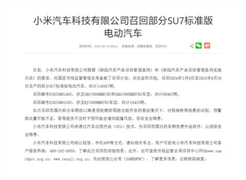 小米汽车召回116887辆SU7标准版：将免费OTA升级 消除隐患(图1)