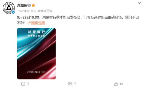 鸿蒙智行秋季新品发布会定档9月23日：尚界H5、全新问界M7全登场(图1)