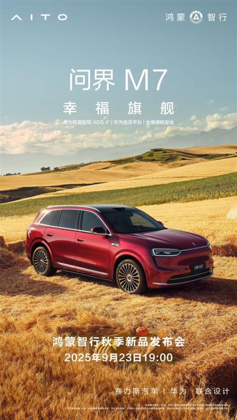 鸿蒙智行秋季新品发布会定档9月23日：尚界H5、全新问界M7全登场(图5)