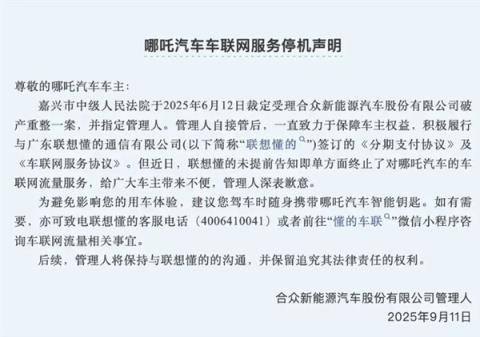 每月5块的车机流量 可能成为压垮哪吒汽车的最后一根稻草(图6)