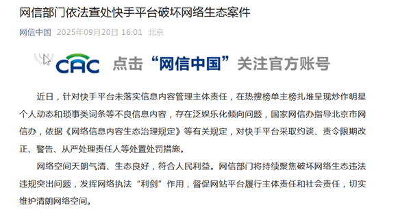 官方通报:微博、快手因热搜榜炒作明星琐事等不良信息被查处-图1 官方通报:微博、快手因热搜榜炒作明星琐事等不良信息被查处-图1