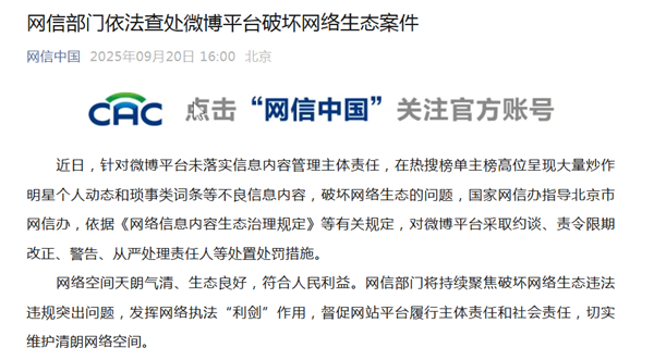 官方通报:微博、快手因热搜榜炒作明星琐事等不良信息被查处-图2 官方通报:微博、快手因热搜榜炒作明星琐事等不良信息被查处-图2