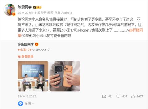 陈震评小米16改名小米17：很成功 几乎0成本让更多人知道了(图2)