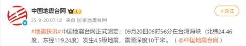 中国台湾海峡4.5级地震：福建厦门等多地有震感(图1)