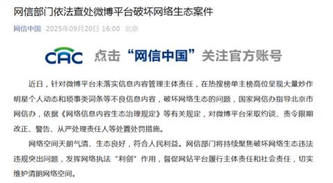官方通报：微博、快手因热搜榜炒作明星琐事等不良信息被查处(图2)