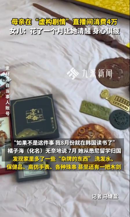 母亲沉迷虚构剧情直播豪掷4万 女儿控诉:情感收割背后的银发陷