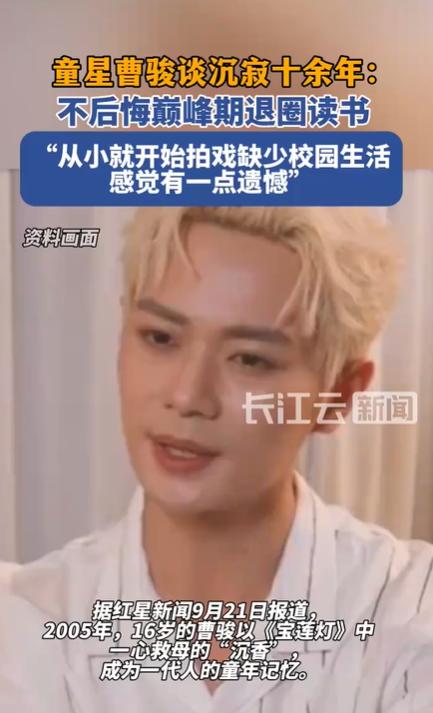 曹骏不悔巅峰期退圈求学:演艺圈“消失”的八年与自我重塑的勇气