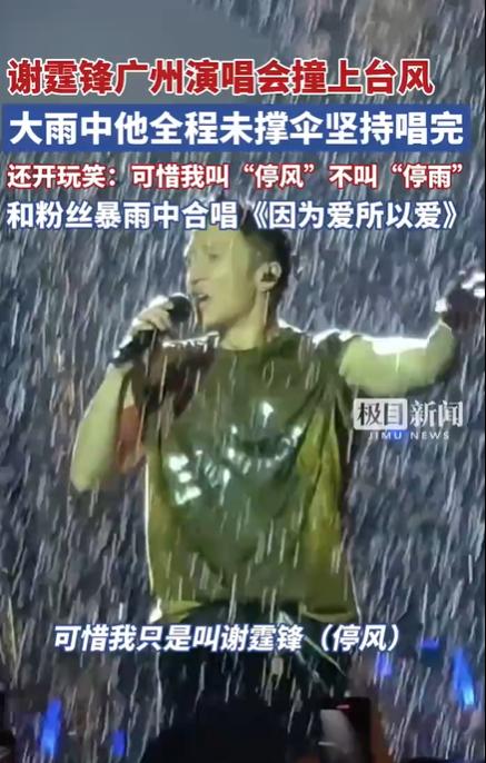 可惜我叫谢霆锋不叫谢停雨:一场暴雨中的明星梗与城市记忆