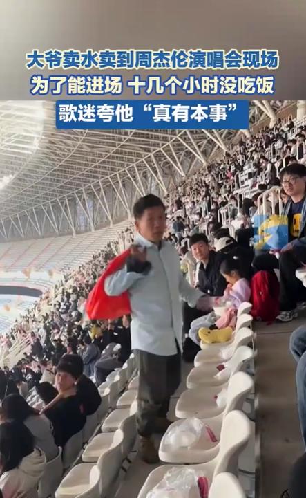 大爷蹲点周杰伦演唱会卖水5元1瓶:市井智慧与消费升级的碰撞