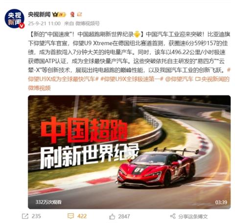 央视报道！中国超跑刷新世界纪录：仰望U9Xtreme成首款闯入纽北7分钟大关的纯电量产车 超小米SU7Ultra(图1)