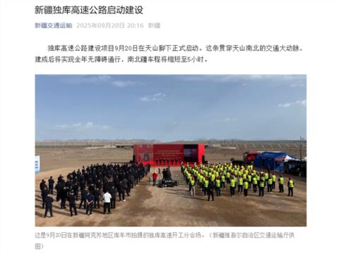 “天山第二通道”开工：独库高速将实现南北疆5小时通达