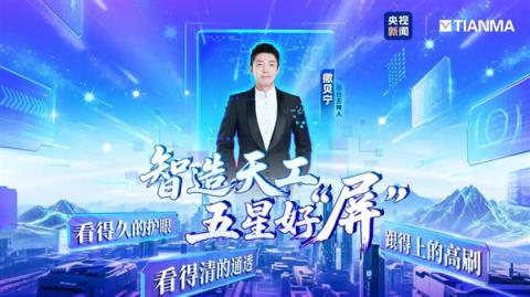 央视撒贝宁探厂刷屏：天马用天工屏给OLED换了一条新赛道！(图3)