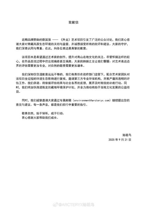 烟花秀引争议 蔡国强、始祖鸟发布致歉信：邀请第三方专业环保机构评估(图1)