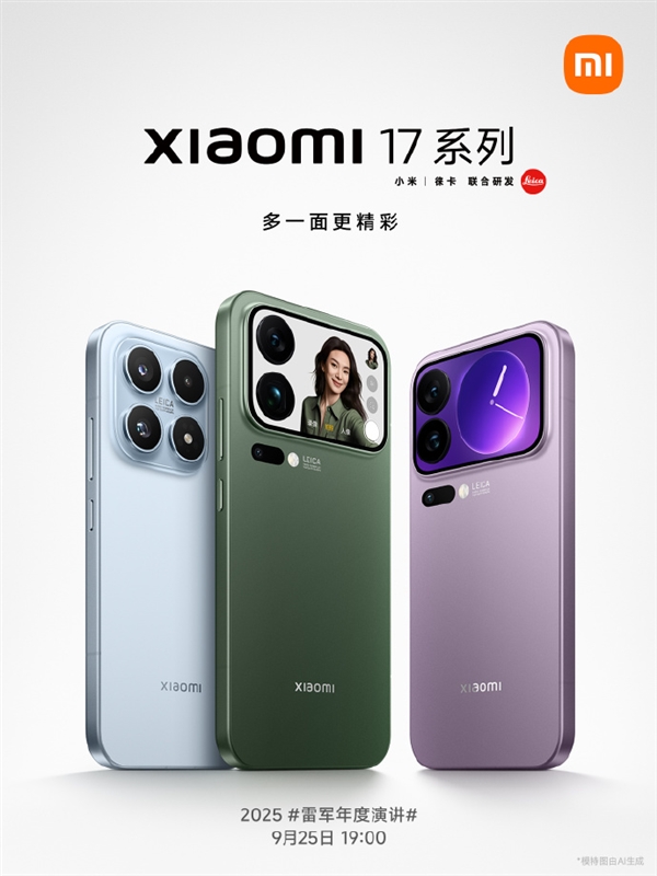 小米17、小米17 Pro、小米17 Pro Max官图正式公布：全系直屏 1.18mm超窄边