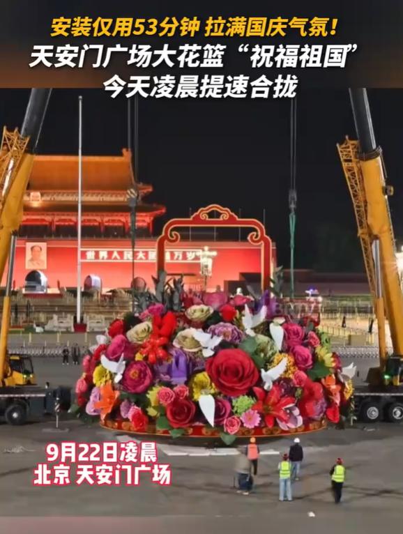 天安门广场国庆大花篮53分钟闪电合拢 中国速度献礼祖国华诞
