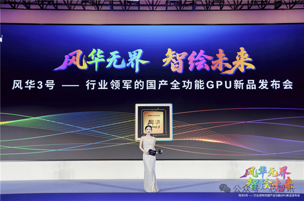 国产全功能GPU “风华3号” 重磅发布：拿下多项国内第一！