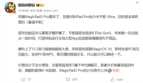 目标安卓最强平板！荣耀MagicPad3Pro全面对标iPadPro、小米平板Ultra(图1)