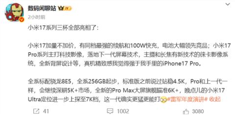 9月25日发布！小米17系列三款机型配置、售价曝光：全系标配骁龙8E5 全系256GB起步(图2)