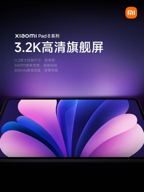 系列史上性能最强！小米平板8系列搭载11.2英寸3.2K旗舰屏(图1)