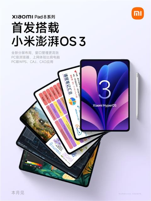 系列史上性能最强！小米平板8系列搭载11.2英寸3.2K旗舰屏(图4)