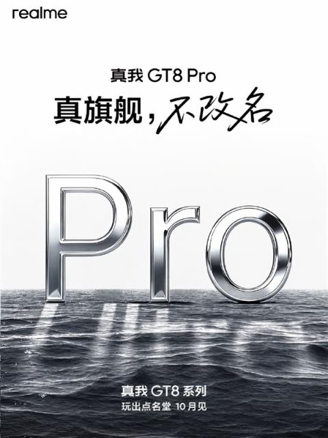 真我GT8Pro不改名！真我CMO：用产品力说话 而不是用改名发声(图2)
