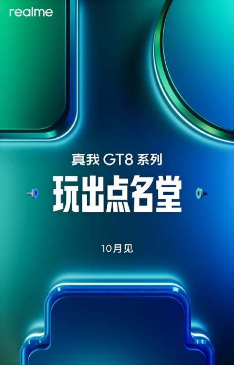 年度双旗舰 真我GT8系列官宣10月发布(图2)