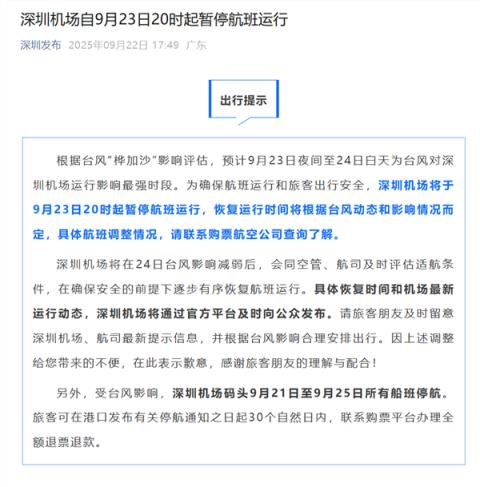 深圳机场：自9月23日20时起暂停航班运行！(图1)